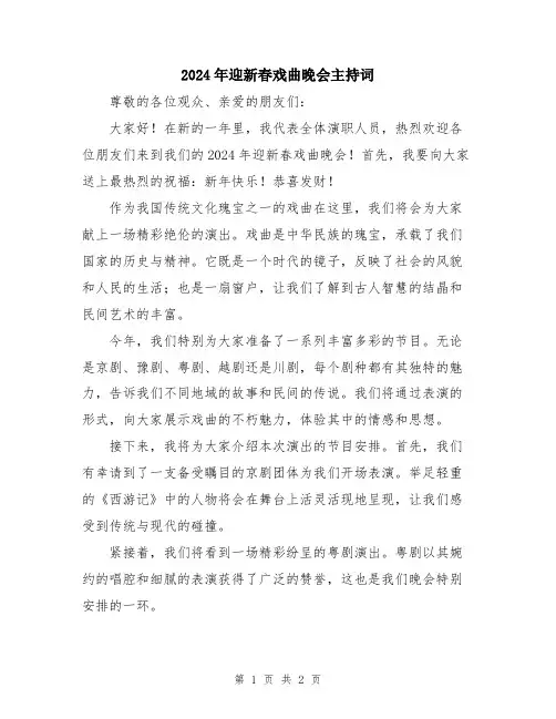 2024年迎新春戏曲晚会主持词