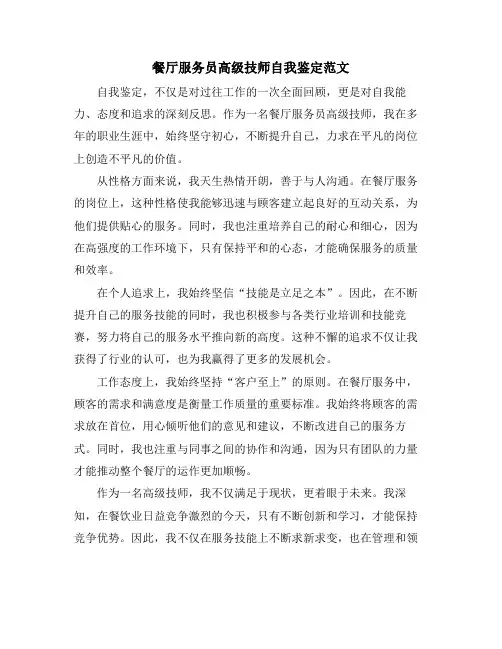 餐厅服务员高级技师自我鉴定范文