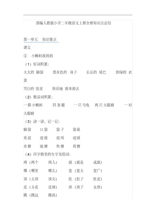部编人教版小学二年级语文上册全册知识点总结