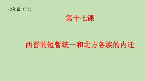 人教(部编)历史 七年级上册第四单元第17课 西晋的短暂统一和北方各族的内迁 (共38张PPT)