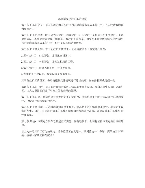 规章制度中对旷工的规定