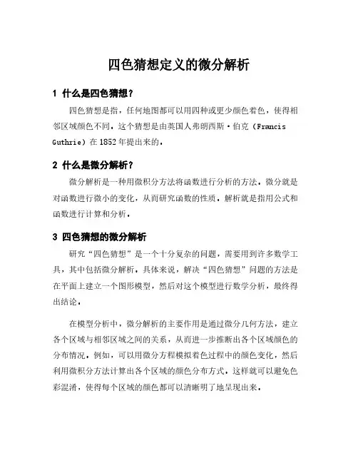四色猜想定义的微分解析