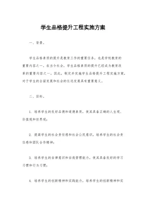 学生品格提升工程实施方案