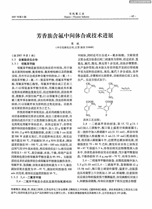 芳香族含氟中间体合成技术进展
