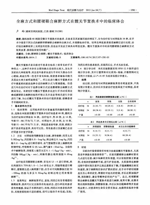 全麻方式和腰硬联合麻醉方式在髋关节置换术中的临床体会