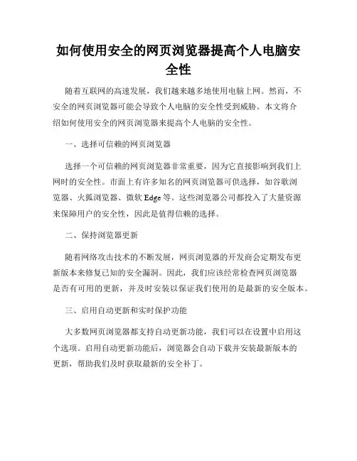 如何使用安全的网页浏览器提高个人电脑安全性