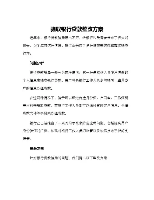 骗取银行贷款整改方案