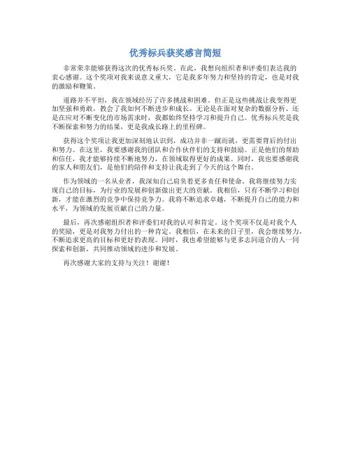 优秀标兵获奖感言简短
