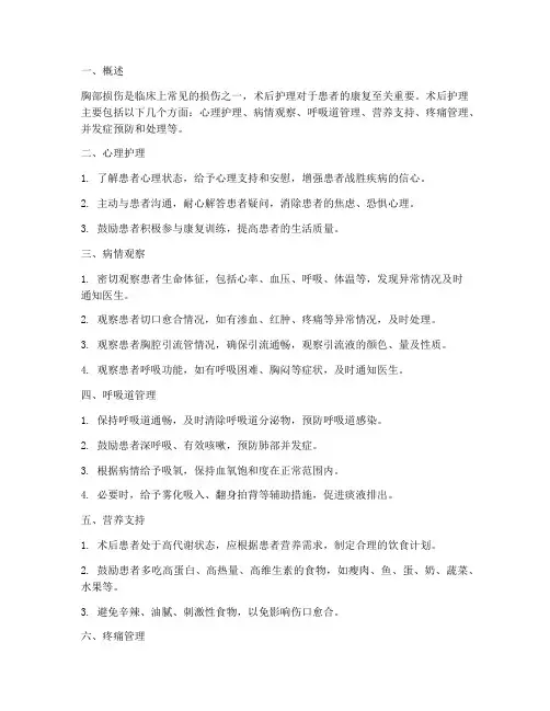 胸部损伤术后护理措施