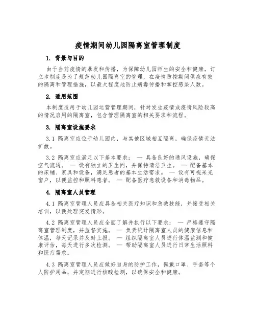 疫情期间幼儿园隔离室管理制度