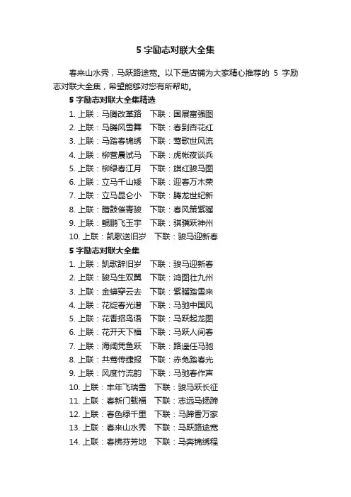 5字励志对联大全集