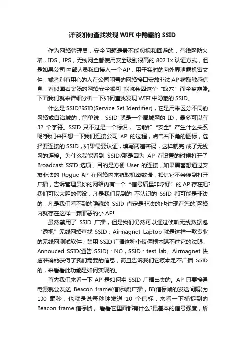 详谈如何查找发现WIFI中隐藏的SSID
