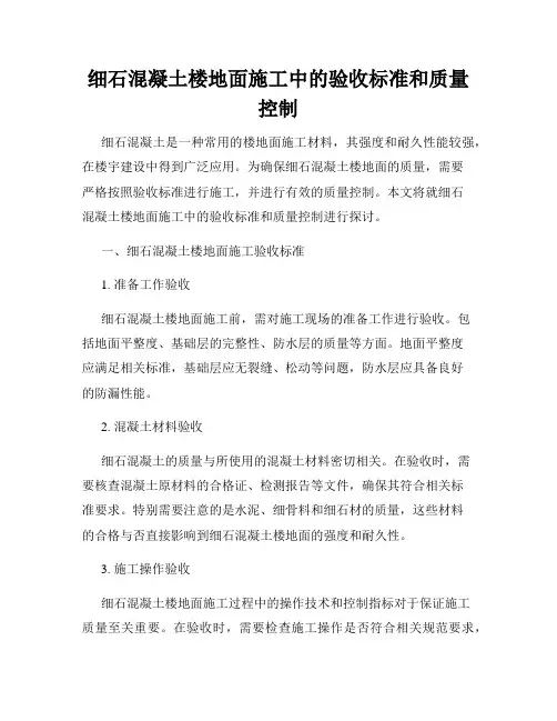 细石混凝土楼地面施工中的验收标准和质量控制