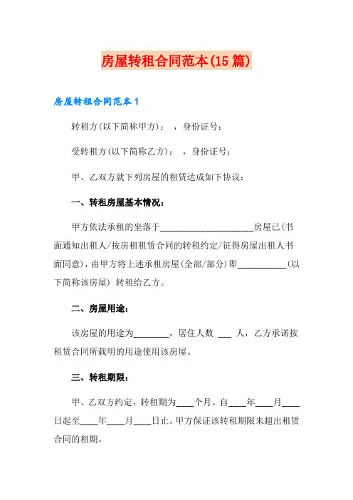 房屋转租合同范本(15篇)