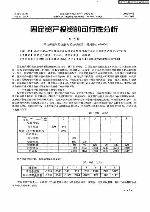 固定资产投资的可行性分析