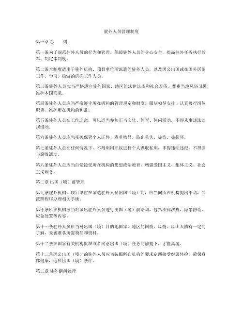 驻外人员管理制度