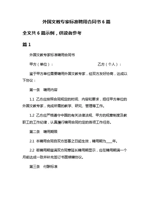 外国文教专家标准聘用合同书6篇