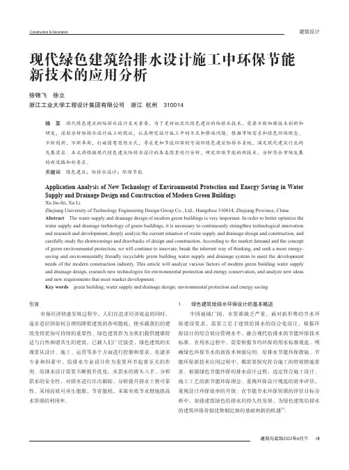 现代绿色建筑给排水设计施工中环保节能新技术的应用分析