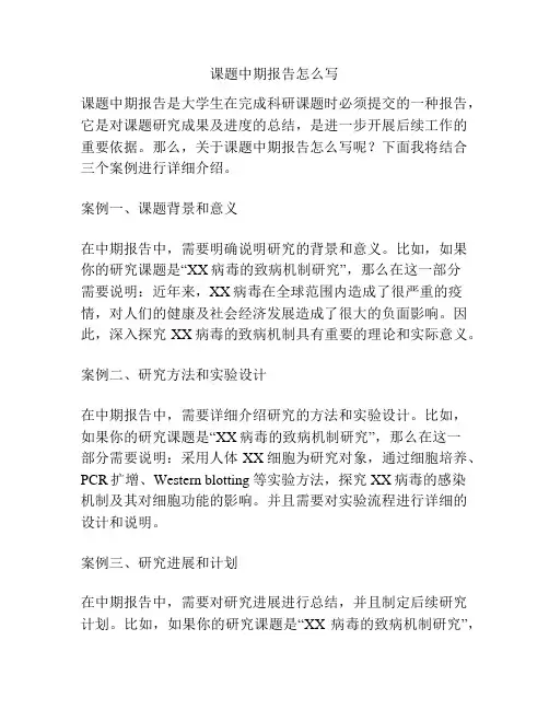 课题中期报告怎么写