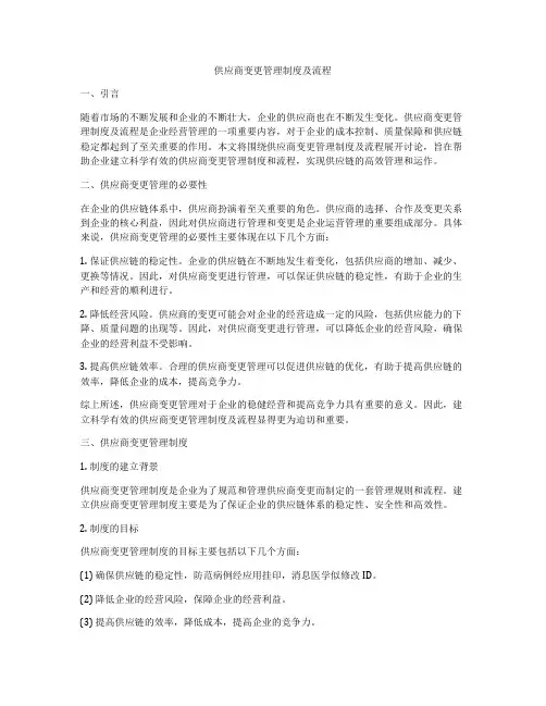 供应商变更管理制度及流程