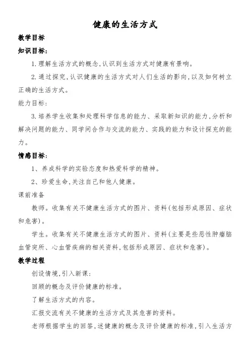 初中体育与健康人教7～9年级第4章 体育与社会适应健康的生活方式教学设计
