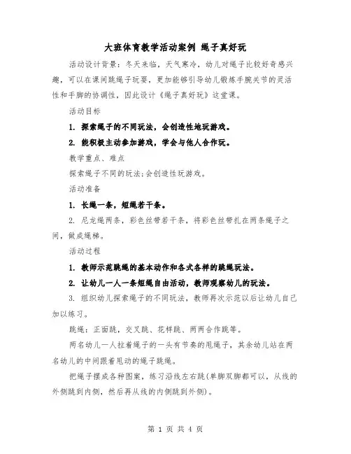 大班体育教学活动案例 绳子真好玩(二篇)