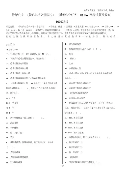 最新电大劳动与社会保障法形考作业任务0104网考试题及答案
