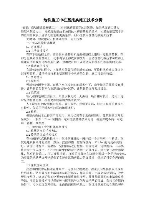 地铁施工中桩基托换施工技术分析