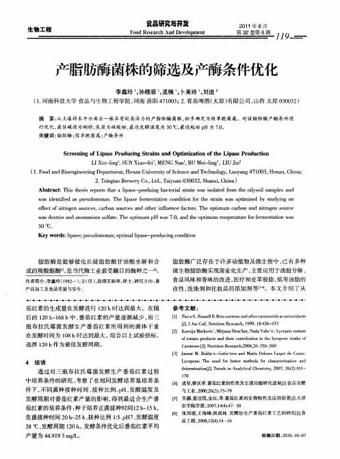 产脂肪酶菌株的筛选及产酶条件优化