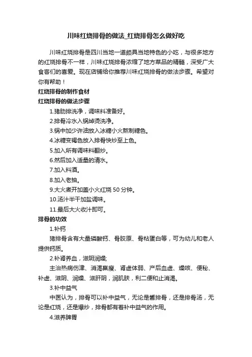 川味红烧排骨的做法_红烧排骨怎么做好吃