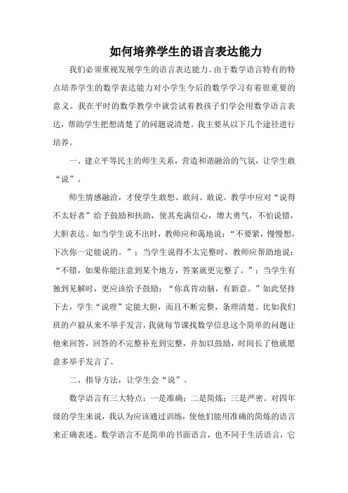 如何培养学生的语言表达能力