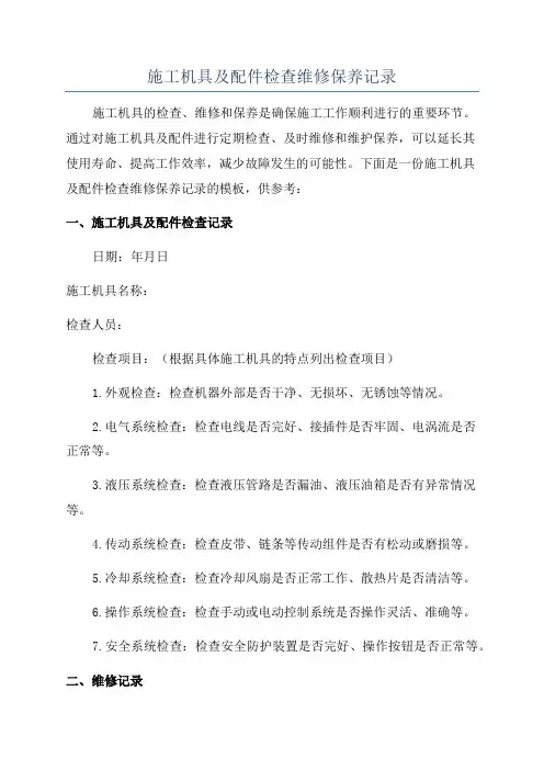 施工机具及配件检查维修保养记录