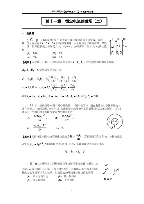 第十一章 恒定电流的磁场(二) 作业及参考答案 2014