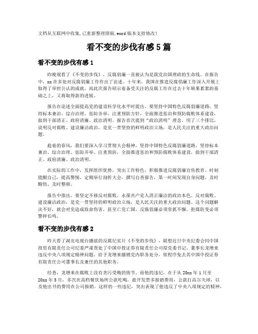 【观后感】看不变的步伐有感5篇