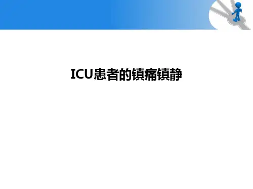 ICU镇痛镇静指南解读