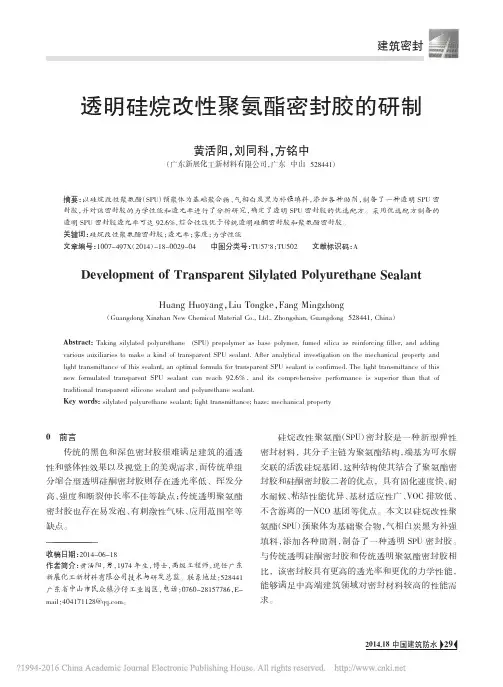 透明硅烷改性聚氨酯密封胶的研制_黄活阳