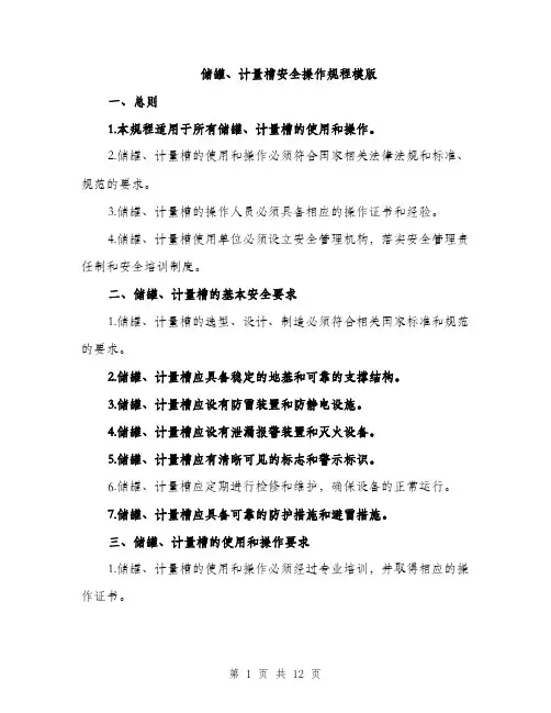 储罐、计量槽安全操作规程模版（3篇）