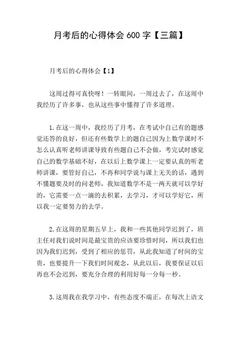 月考后的心得体会600字【三篇】
