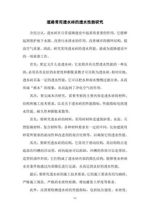 道路常用透水砖的透水性能研究