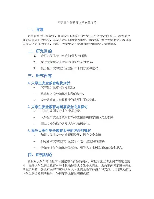 大学生安全教育国家安全论文