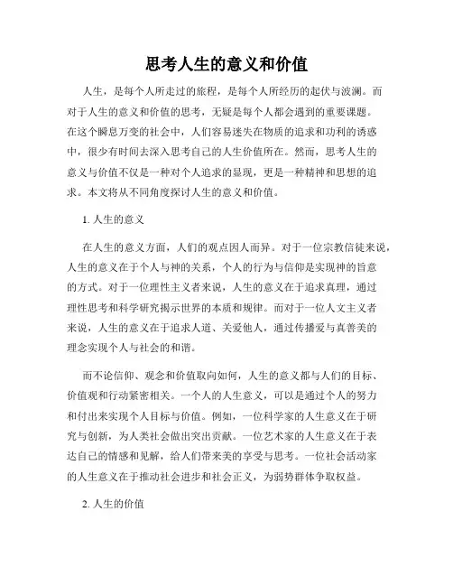 思考人生的意义和价值