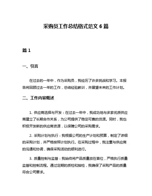采购员工作总结格式范文6篇