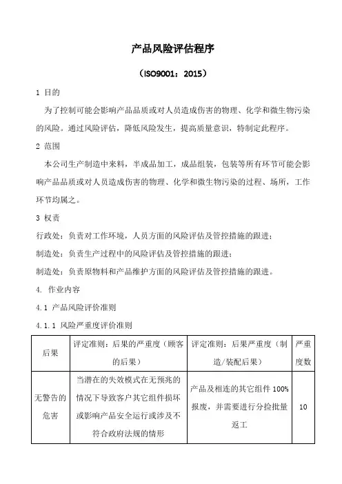 (ISO9001：2015)产品风险评估程序(6P)