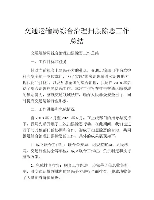 交通运输局综合治理扫黑除恶工作总结