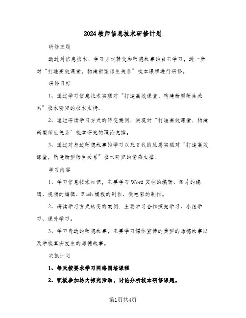 2024教师信息技术研修计划（2篇）