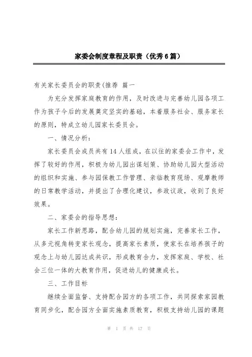家委会制度章程及职责(优秀6篇)