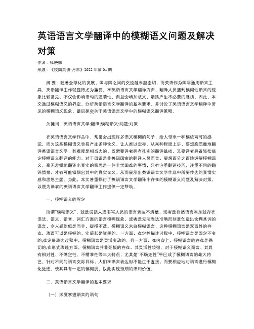 英语语言文学翻译中的模糊语义问题及解决对策