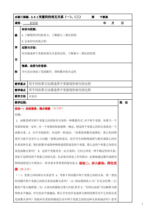 高中数学人教A版必修3《2.3.1变量间的相关关系》教案1