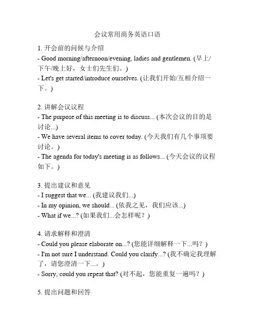 会议常用商务英语口语