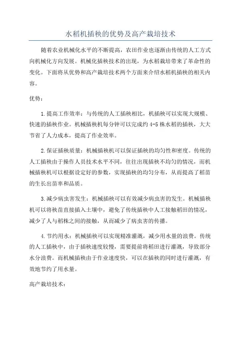 水稻机插秧的优势及高产栽培技术